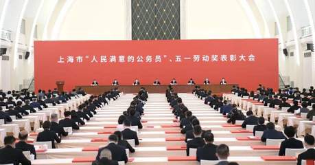 上海表彰“人民满意公务员”与五一劳动奖章获得者，彰显卓越服务精神